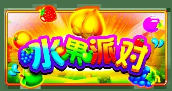 PP电子水果派对